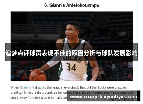 追梦点评球员表现不佳的原因分析与球队发展影响