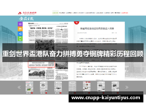 重剑世界盃港队奋力拼搏勇夺铜牌精彩历程回顾