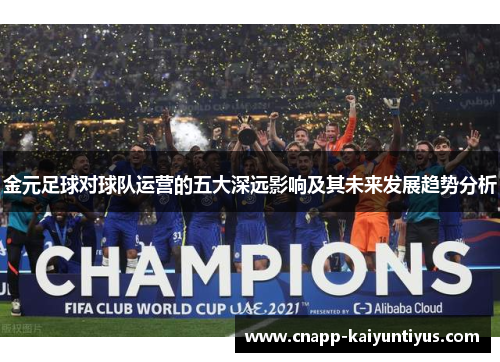 金元足球对球队运营的五大深远影响及其未来发展趋势分析