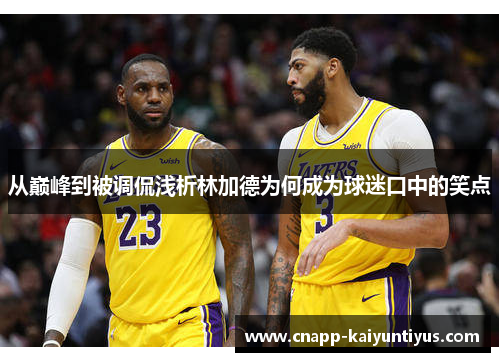 从巅峰到被调侃浅析林加德为何成为球迷口中的笑点