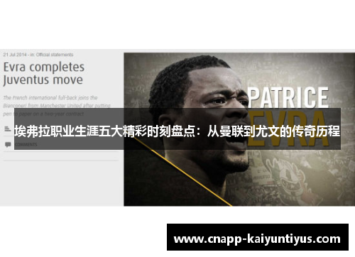 埃弗拉职业生涯五大精彩时刻盘点：从曼联到尤文的传奇历程