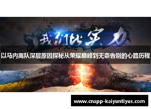 以马内离队深层原因探秘从荣耀巅峰到无奈告别的心路历程