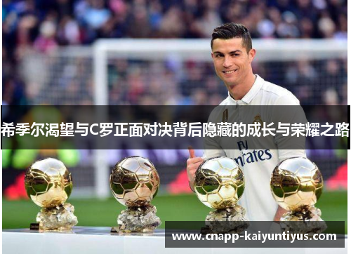 希季尔渴望与C罗正面对决背后隐藏的成长与荣耀之路