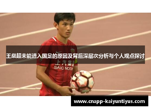 王燊超未能进入国足的原因及背后深层次分析与个人观点探讨