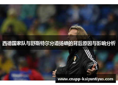西德国家队与舒斯特尔分道扬镳的背后原因与影响分析