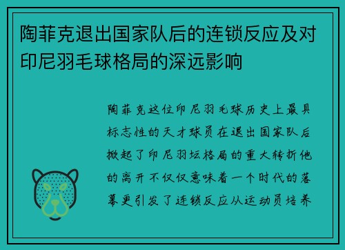 陶菲克退出国家队后的连锁反应及对印尼羽毛球格局的深远影响