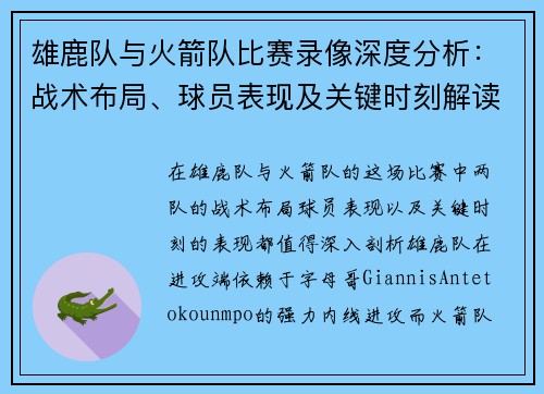 雄鹿队与火箭队比赛录像深度分析：战术布局、球员表现及关键时刻解读