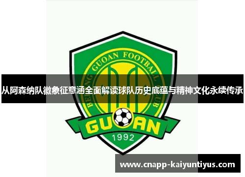 从阿森纳队徽象征意涵全面解读球队历史底蕴与精神文化永续传承