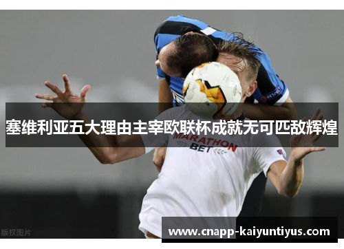 塞维利亚五大理由主宰欧联杯成就无可匹敌辉煌