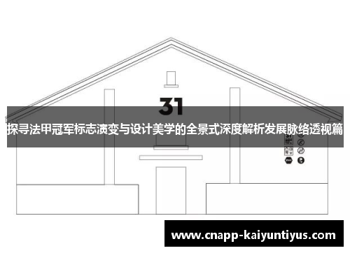 探寻法甲冠军标志演变与设计美学的全景式深度解析发展脉络透视篇