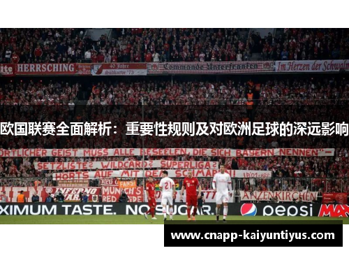 欧国联赛全面解析：重要性规则及对欧洲足球的深远影响