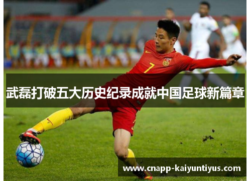 武磊打破五大历史纪录成就中国足球新篇章