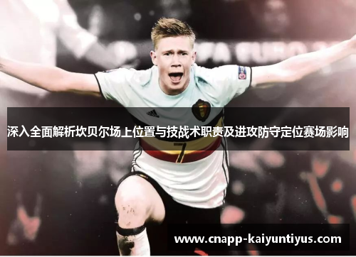 深入全面解析坎贝尔场上位置与技战术职责及进攻防守定位赛场影响