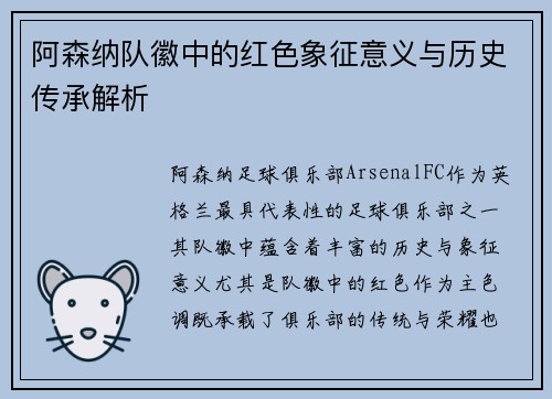 阿森纳队徽中的红色象征意义与历史传承解析