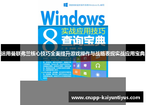 运用曼联弗兰核心技巧全面提升游戏操作与战略表现实战应用宝典