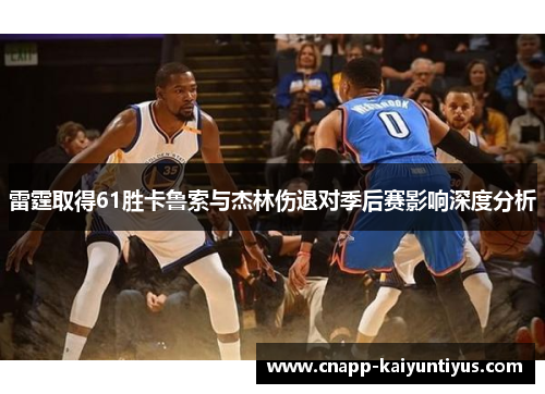 雷霆取得61胜卡鲁索与杰林伤退对季后赛影响深度分析