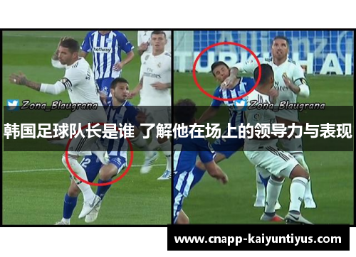 韩国足球队长是谁 了解他在场上的领导力与表现