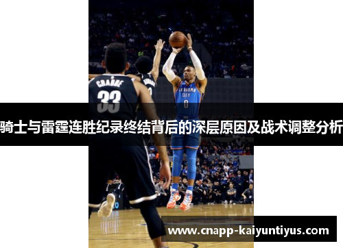 骑士与雷霆连胜纪录终结背后的深层原因及战术调整分析
