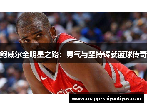 鲍威尔全明星之路：勇气与坚持铸就篮球传奇