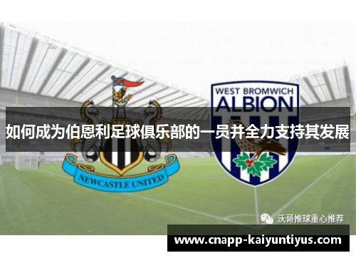 如何成为伯恩利足球俱乐部的一员并全力支持其发展