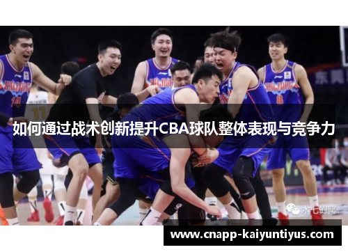 如何通过战术创新提升CBA球队整体表现与竞争力