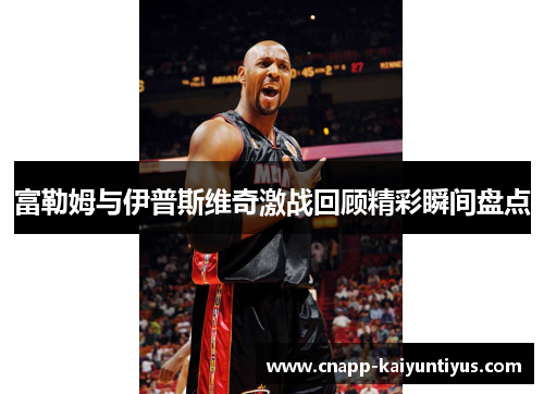 富勒姆与伊普斯维奇激战回顾精彩瞬间盘点