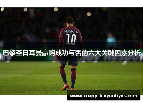 巴黎圣日耳曼豪购成功与否的六大关键因素分析