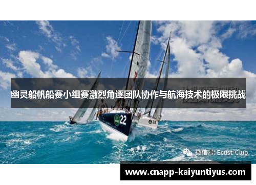幽灵船帆船赛小组赛激烈角逐团队协作与航海技术的极限挑战 幽灵船帆船赛小组赛激烈角逐团队协作与航海技术的极限挑战