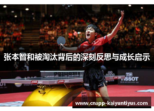 张本智和被淘汰背后的深刻反思与成长启示
