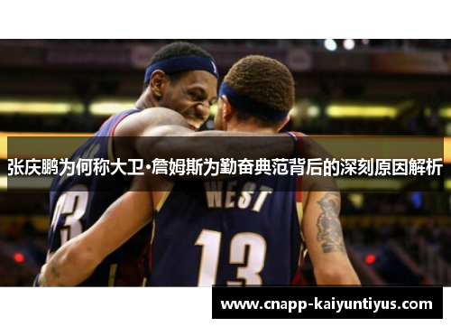 张庆鹏为何称大卫·詹姆斯为勤奋典范背后的深刻原因解析 张庆鹏为何称大卫·詹姆斯为勤奋典范背后的深刻原因解析