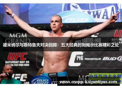 德米纳尔与斯特鲁夫对决回顾:五大经典时刻揭示比赛精彩之处 德米纳尔与斯特鲁夫对决回顾:五大经典时刻揭示比赛精彩之处