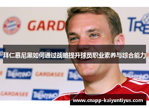 拜仁慕尼黑如何通过战略提升球员职业素养与综合能力 拜仁慕尼黑如何通过战略提升球员职业素养与综合能力