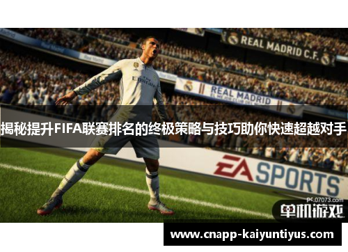 揭秘提升FIFA联赛排名的终极策略与技巧助你快速超越对手
