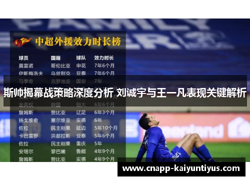 斯帅揭幕战策略深度分析 刘诚宇与王一凡表现关键解析 斯帅揭幕战策略深度分析 刘诚宇与王一凡表现关键解析