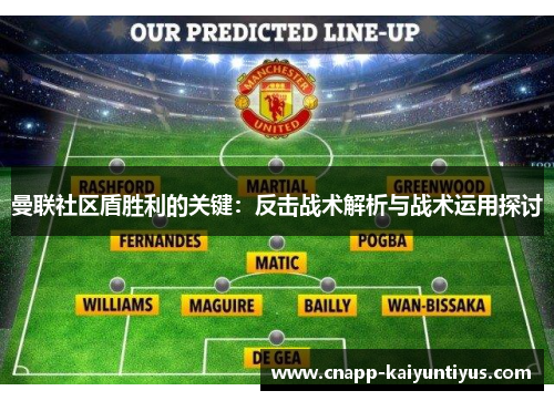 曼联社区盾胜利的关键:反击战术解析与战术运用探讨 曼联社区盾胜利的关键:反击战术解析与战术运用探讨
