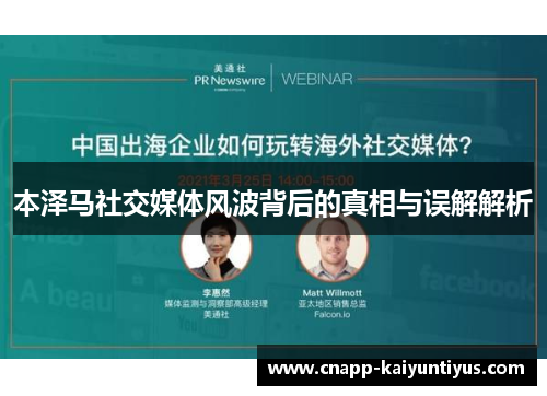 本泽马社交媒体风波背后的真相与误解解析 本泽马社交媒体风波背后的真相与误解解析