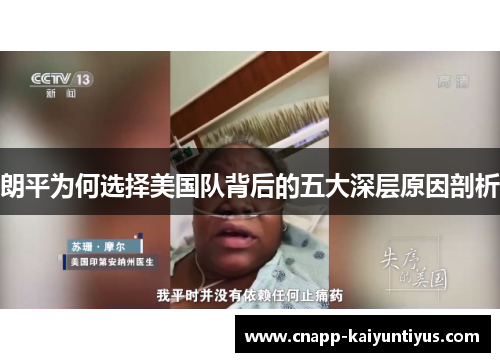 朗平为何选择美国队背后的五大深层原因剖析 朗平为何选择美国队背后的五大深层原因剖析