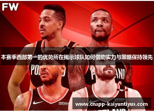 本赛季西部第一的优势所在揭示球队如何借助实力与策略保持领先