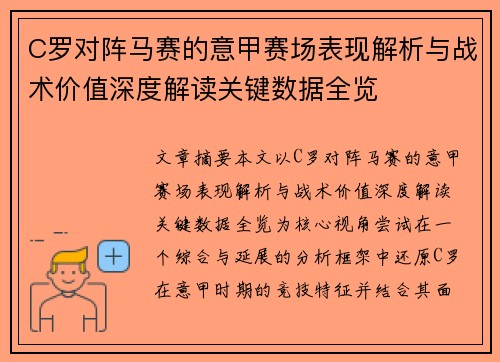 C罗对阵马赛的意甲赛场表现解析与战术价值深度解读关键数据全览