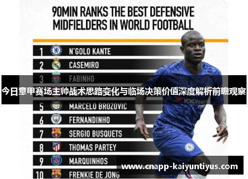 今日意甲赛场主帅战术思路变化与临场决策价值深度解析前瞻观察 今日意甲赛场主帅战术思路变化与临场决策价值深度解析前瞻观察