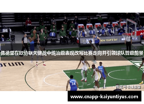 佩德里在欧协联关键战中统治级表现改写比赛走向并引领球队晋级前景 佩德里在欧协联关键战中统治级表现改写比赛走向并引领球队晋级前景