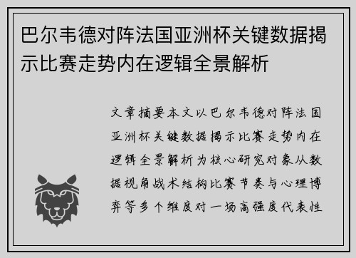 巴尔韦德对阵法国亚洲杯关键数据揭示比赛走势内在逻辑全景解析