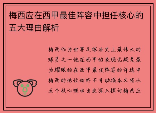 梅西应在西甲最佳阵容中担任核心的五大理由解析 梅西应在西甲最佳阵容中担任核心的五大理由解析