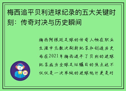 梅西追平贝利进球纪录的五大关键时刻:传奇对决与历史瞬间 梅西追平贝利进球纪录的五大关键时刻:传奇对决与历史瞬间