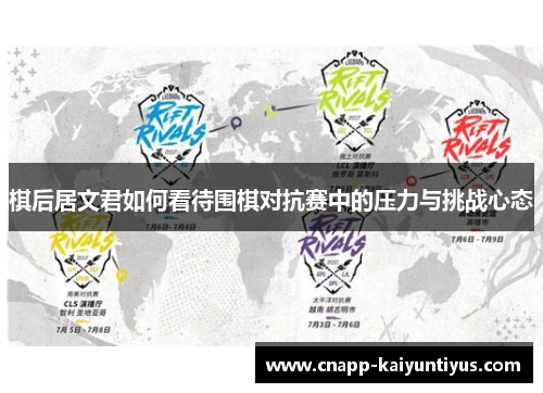 棋后居文君如何看待围棋对抗赛中的压力与挑战心态 棋后居文君如何看待围棋对抗赛中的压力与挑战心态