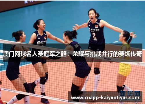 澳门网球名人赛冠军之路：荣耀与挑战并行的赛场传奇