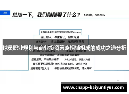 球员职业规划与商业投资策略相辅相成的成功之道分析
