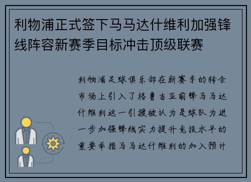 利物浦正式签下马马达什维利加强锋线阵容新赛季目标冲击顶级联赛