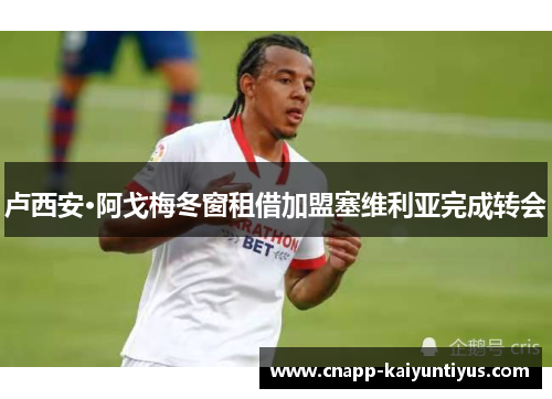 卢西安·阿戈梅冬窗租借加盟塞维利亚完成转会