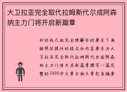 大卫拉亚完全取代拉姆斯代尔成阿森纳主力门将开启新篇章